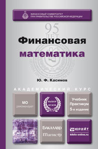 Обложка книги «Финансовая математика 5-е изд., пер. и доп. Учебник и практикум для бакалавриата и магистратуры»