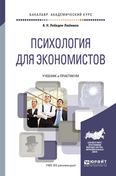Обложка книги «Психология для экономистов. Учебник и практикум для академического бакалавриата»