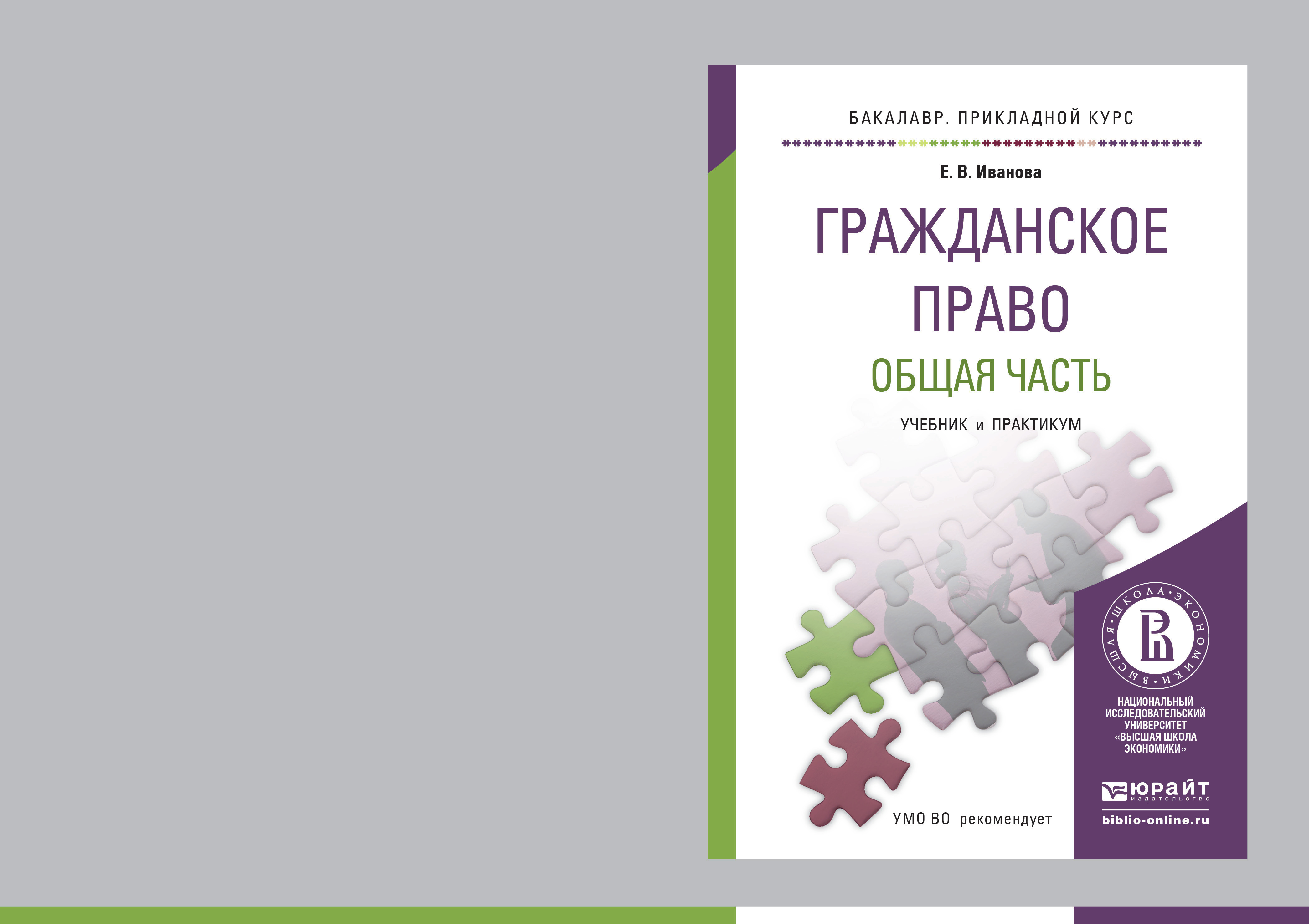 Обложка книги «Гражданское право. Общая часть. Учебник и практикум для прикладного бакалавриата»