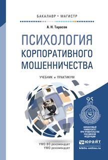 Обложка книги «Психология корпоративного мошенничества. Учебник и практикум для бакалавриата и магистратуры»