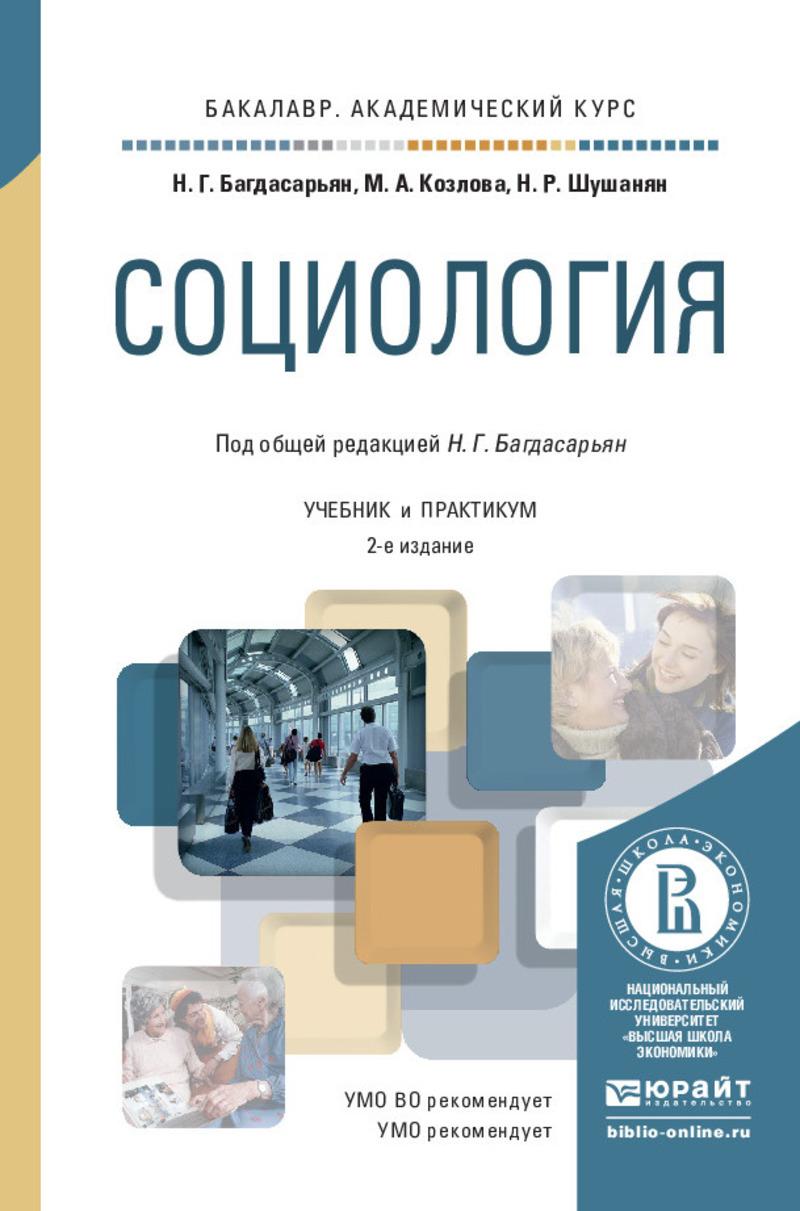 Обложка книги «Социология 2-е изд., пер. и доп. Учебник и практикум для академического бакалавриата»