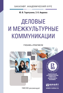 Обложка книги «Деловые и межкультурные коммуникации. Учебник и практикум для академического бакалавриата»