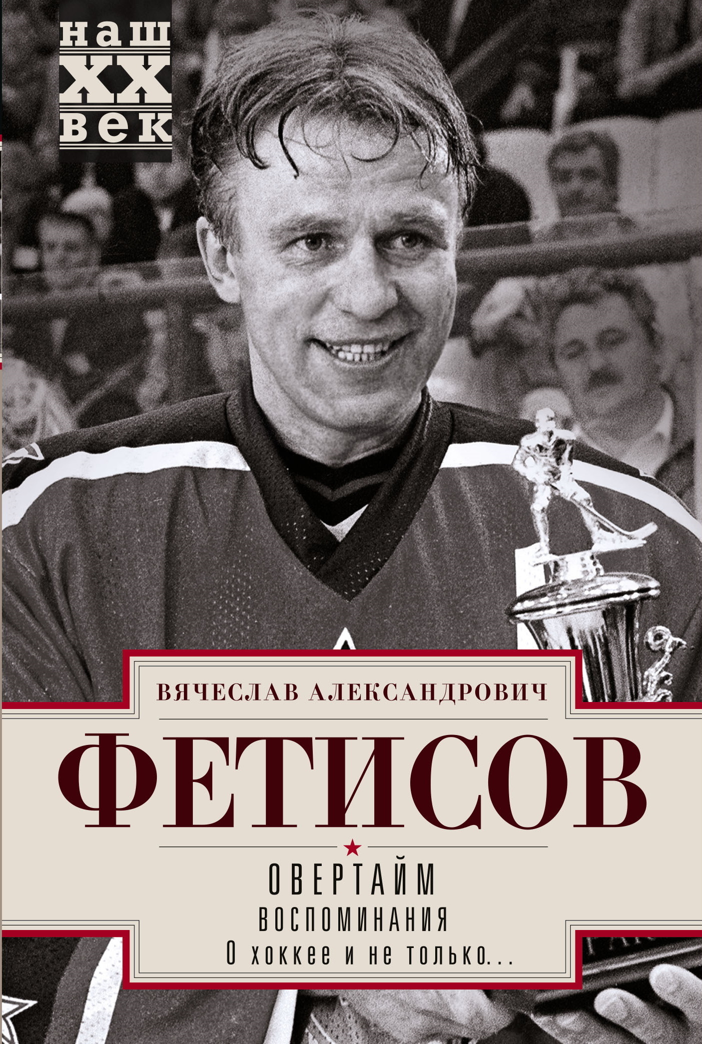 Обложка книги «Овертайм. Воспоминания. О хоккее и не только…»