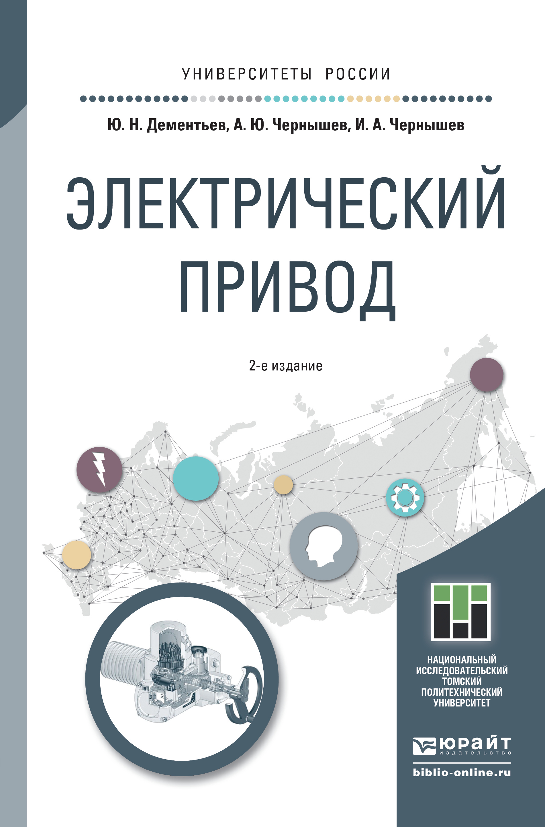 Обложка книги «Электрический привод 2-е изд. Учебное пособие для академического бакалавриата»