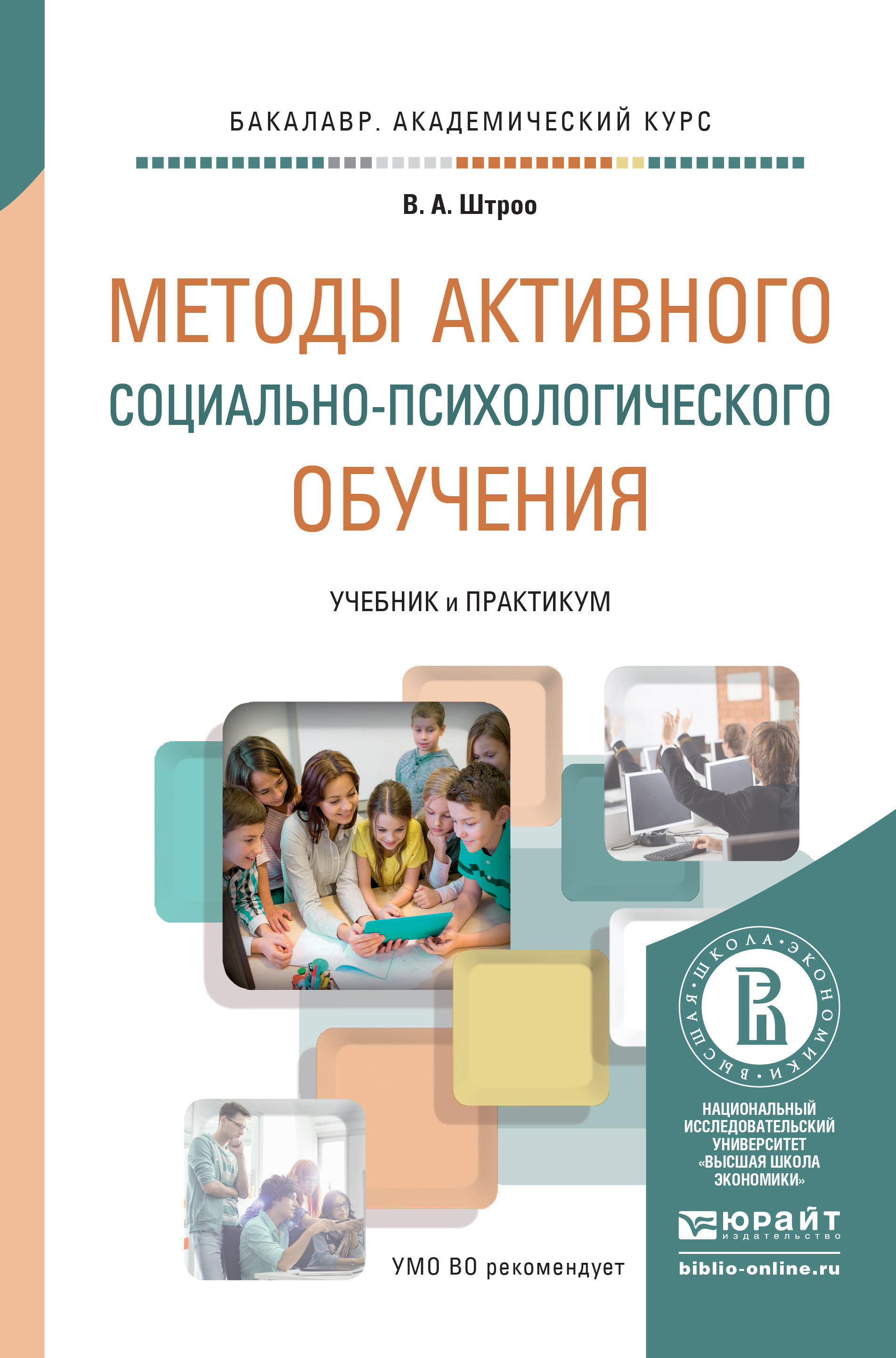 Обложка книги «Методы активного социально-психологического обучения. Учебник и практикум для академического бакалавриата»