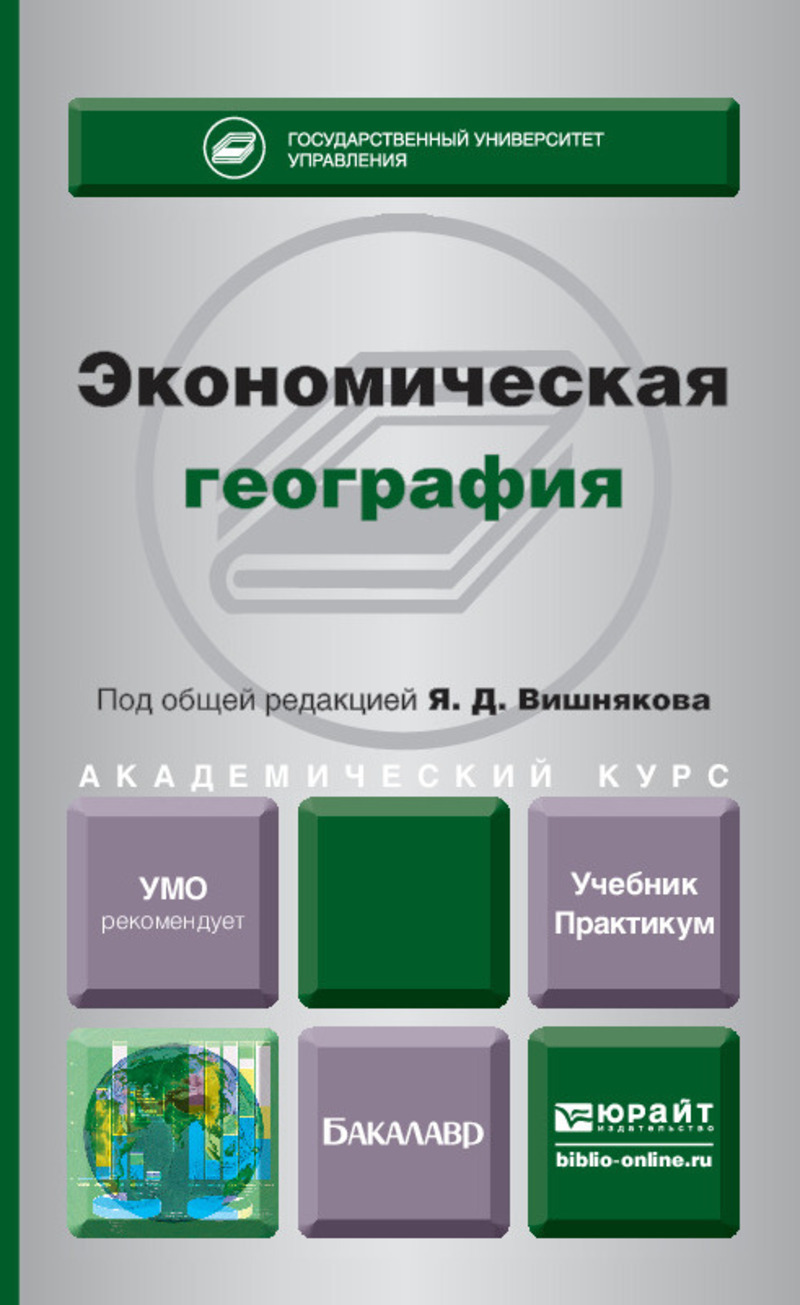 Обложка книги «Экономическая география. Учебник и практикум для академического бакалавриата»