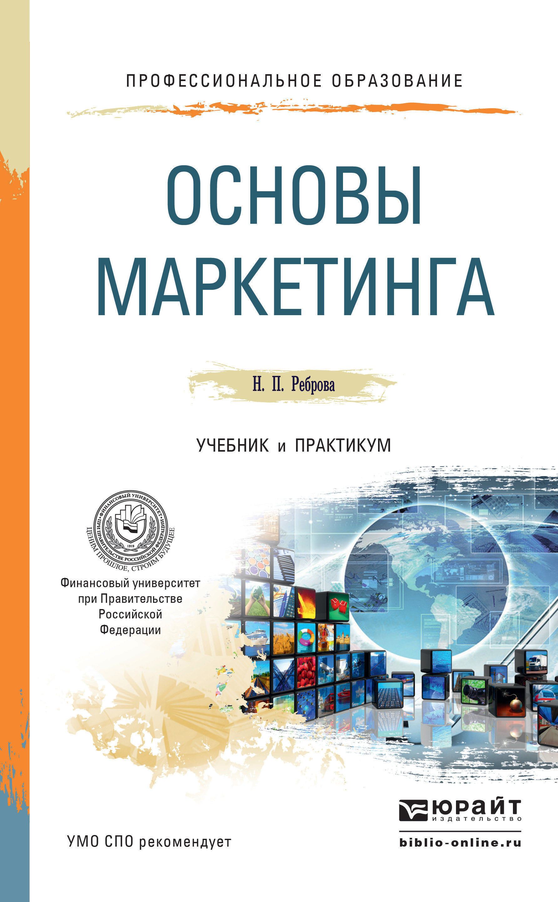 Обложка книги «Основы маркетинга. Учебник и практикум для СПО»