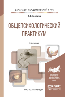 Обложка книги «Общепсихологический практикум 2-е изд., пер. и доп. Учебное пособие для академического бакалавриата»