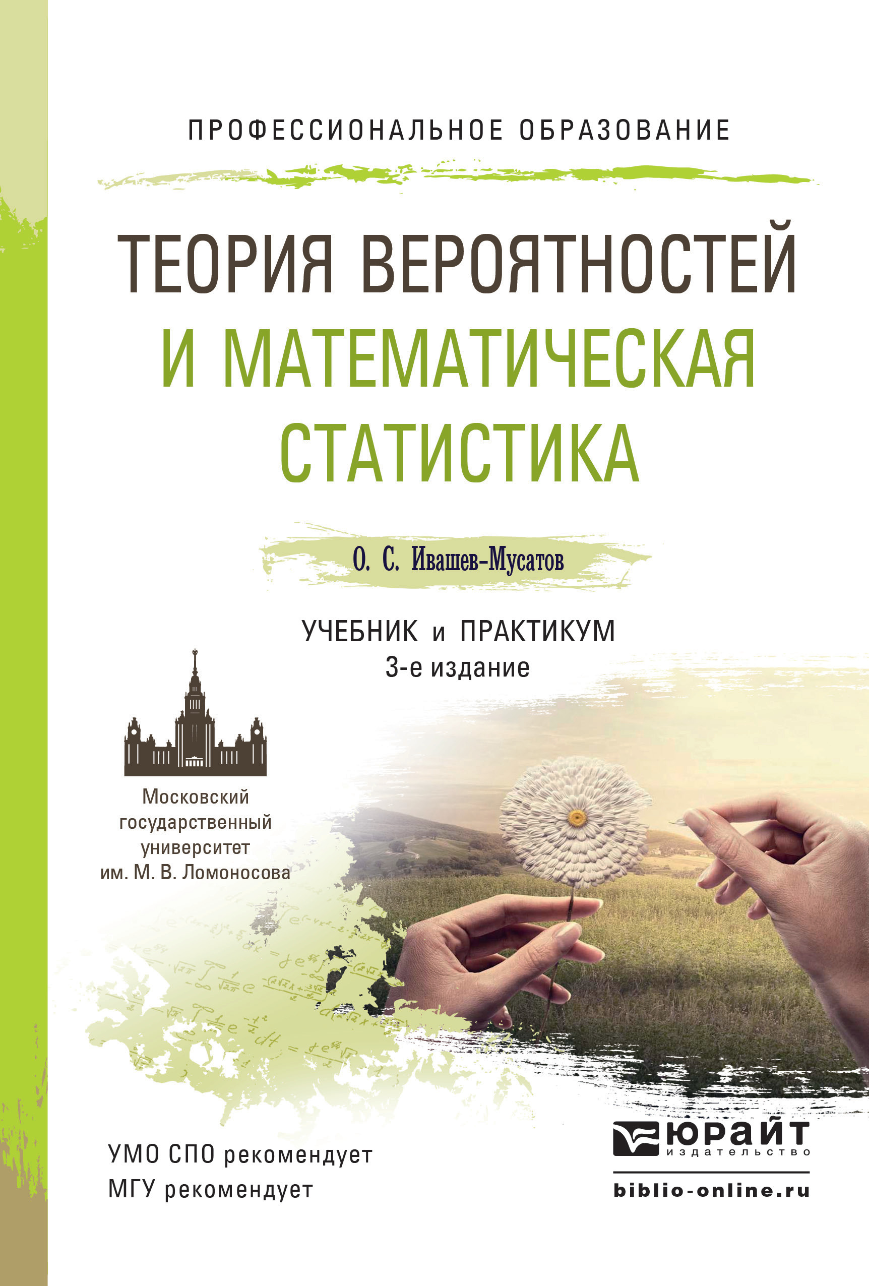 Обложка книги «Теория вероятностей и математическая статистика 3-е изд., испр. и доп. Учебник и практикум для СПО»