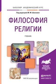 Обложка книги «Философия религии. Учебник для академического бакалавриата»
