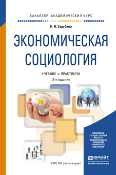 Обложка книги «Экономическая социология 3-е изд. Учебник и практикум для академического бакалавриата»