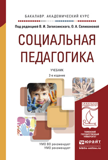 Обложка книги «Социальная педагогика 2-е изд., пер. и доп. Учебник для академического бакалавриата»