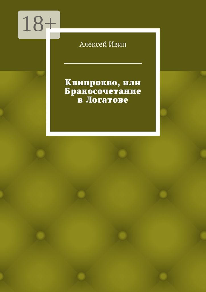 Обложка книги «Квипрокво, или Бракосочетание в Логатове»