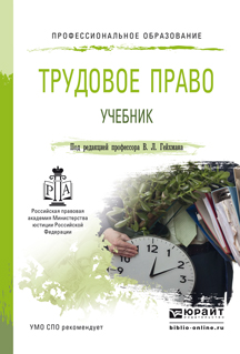 Обложка книги «Трудовое право. Учебник для СПО»