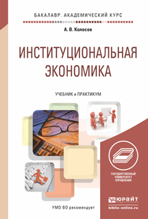 Обложка книги «Институциональная экономика. Учебник и практикум для академического бакалавриата»