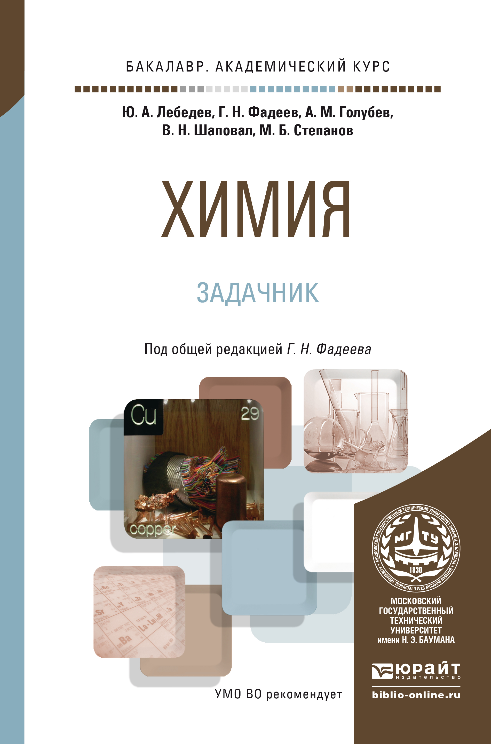 Обложка книги «Химия. Задачник. Учебное пособие для академического бакалавриата»
