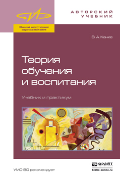 Обложка книги «Теория обучения и воспитания. Учебник и практикум»