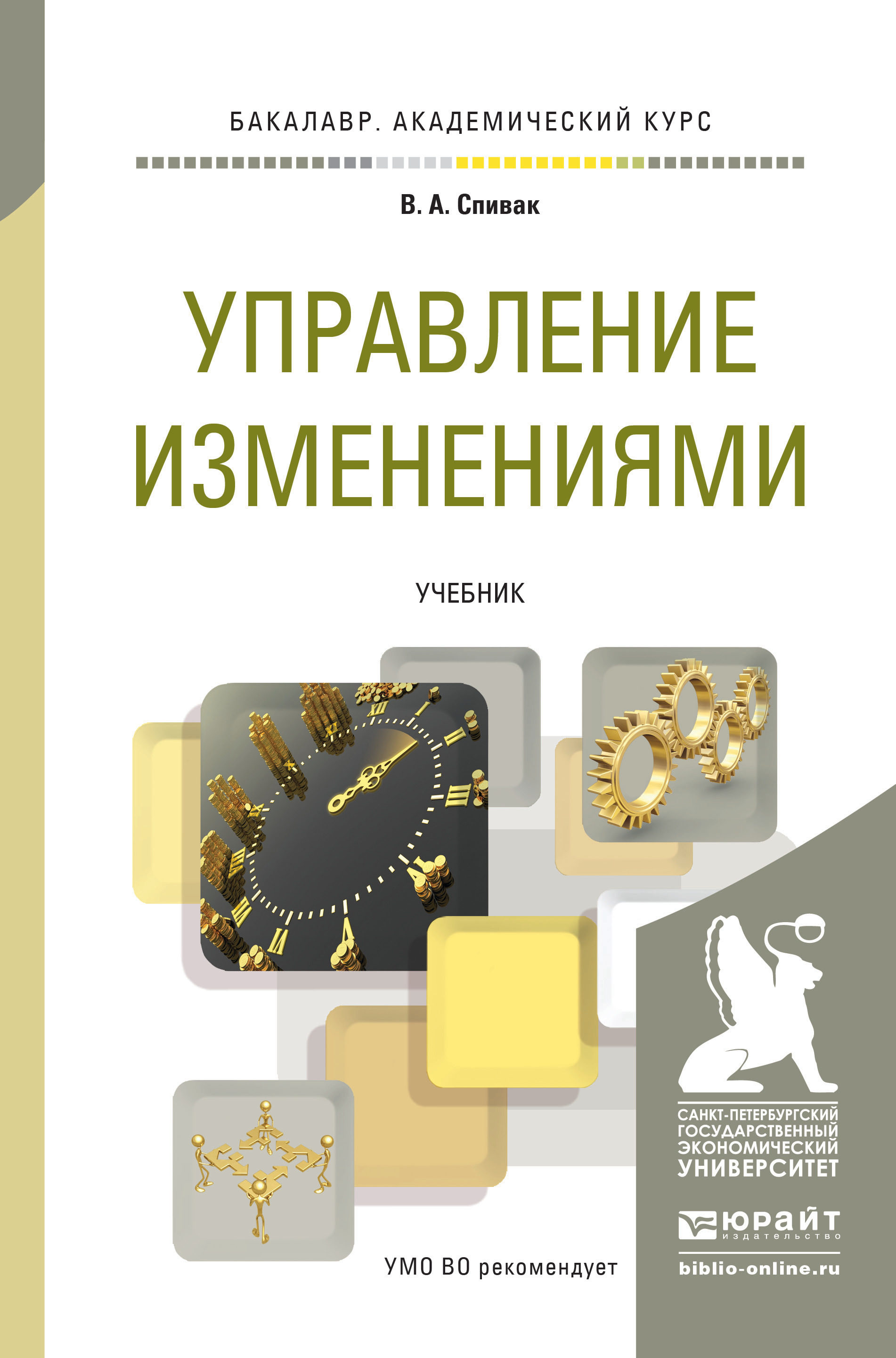 Обложка книги «Управление изменениями. Учебник для академического бакалавриата»