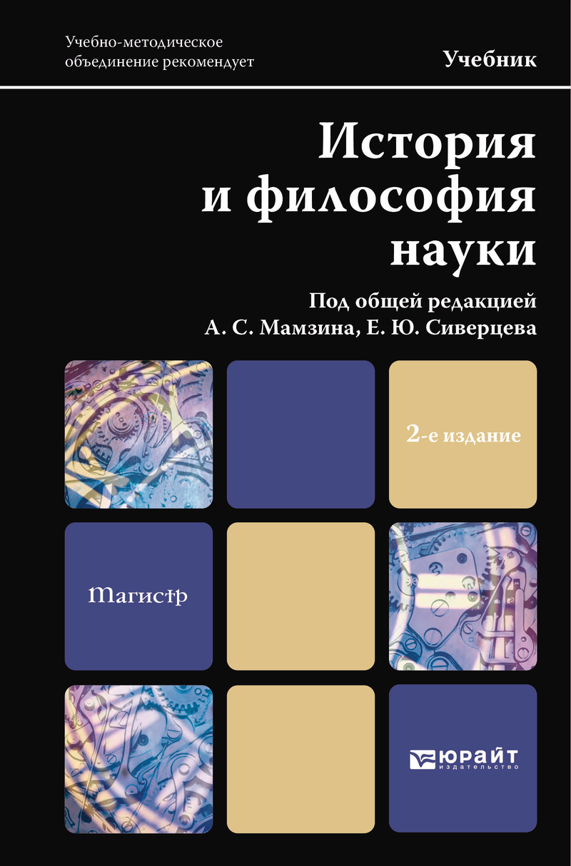 Обложка книги «История и философия науки 2-е изд. Учебник для магистров»