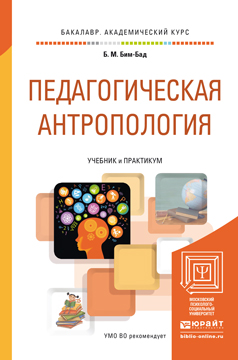 Обложка книги «Педагогическая антропология. Учебник и практикум для академического бакалавриата»