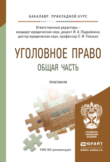 Обложка книги «Уголовное право. Общая часть. Практикум. Учебное пособие для прикладного бакалавриата»