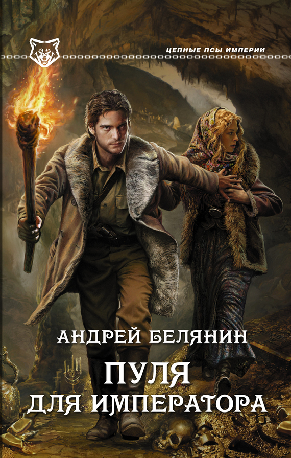Обложка книги «Пуля для императора»