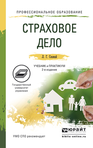 Обложка книги «Страховое дело 2-е изд., пер. и доп. Учебник и практикум для СПО»