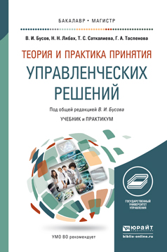 Обложка книги «Теория и практика принятия управленческих решений. Учебник и практикум для бакалавриата и магистратуры»