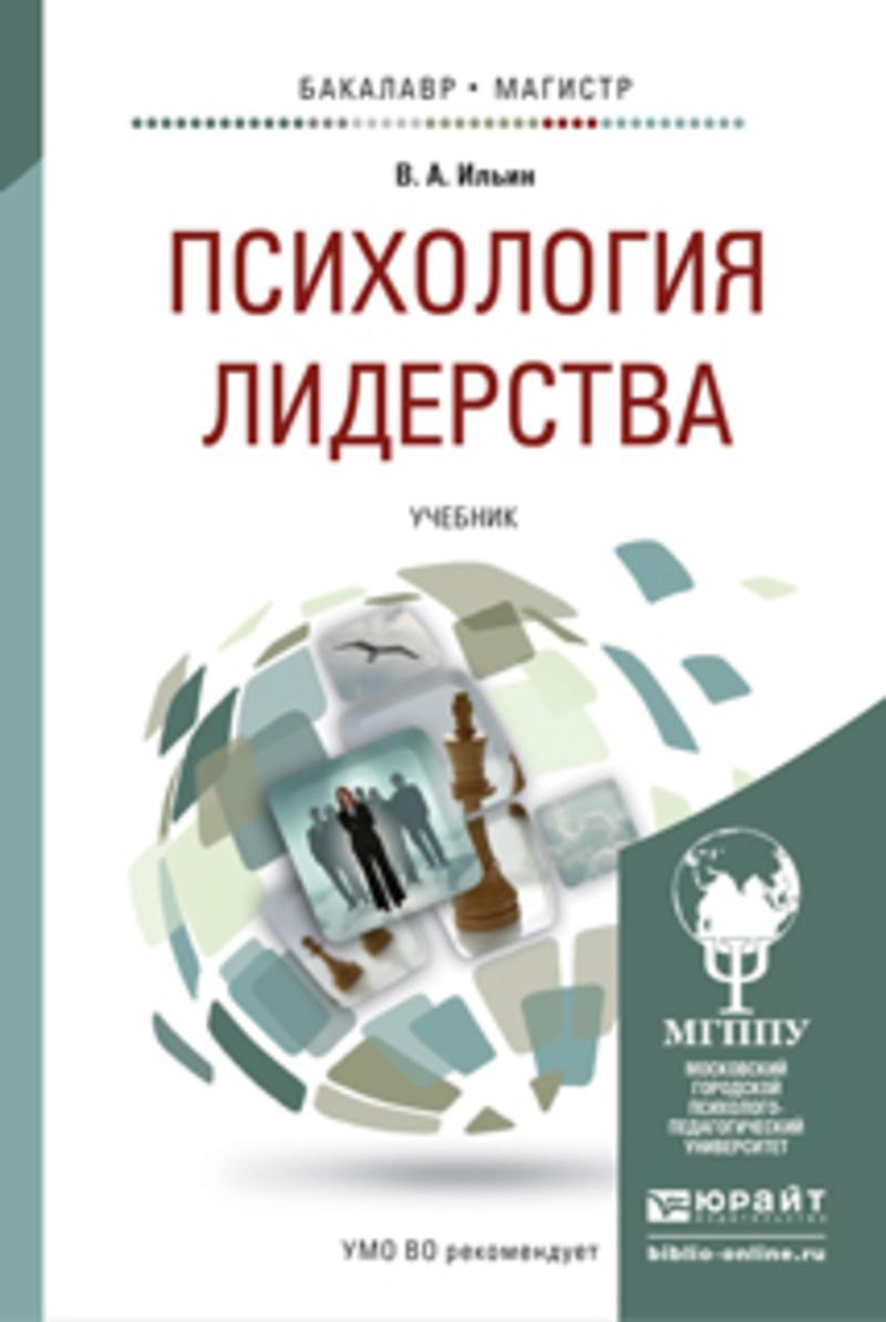 Обложка книги «Психология лидерства. Учебник для бакалавриата и магистратуры»
