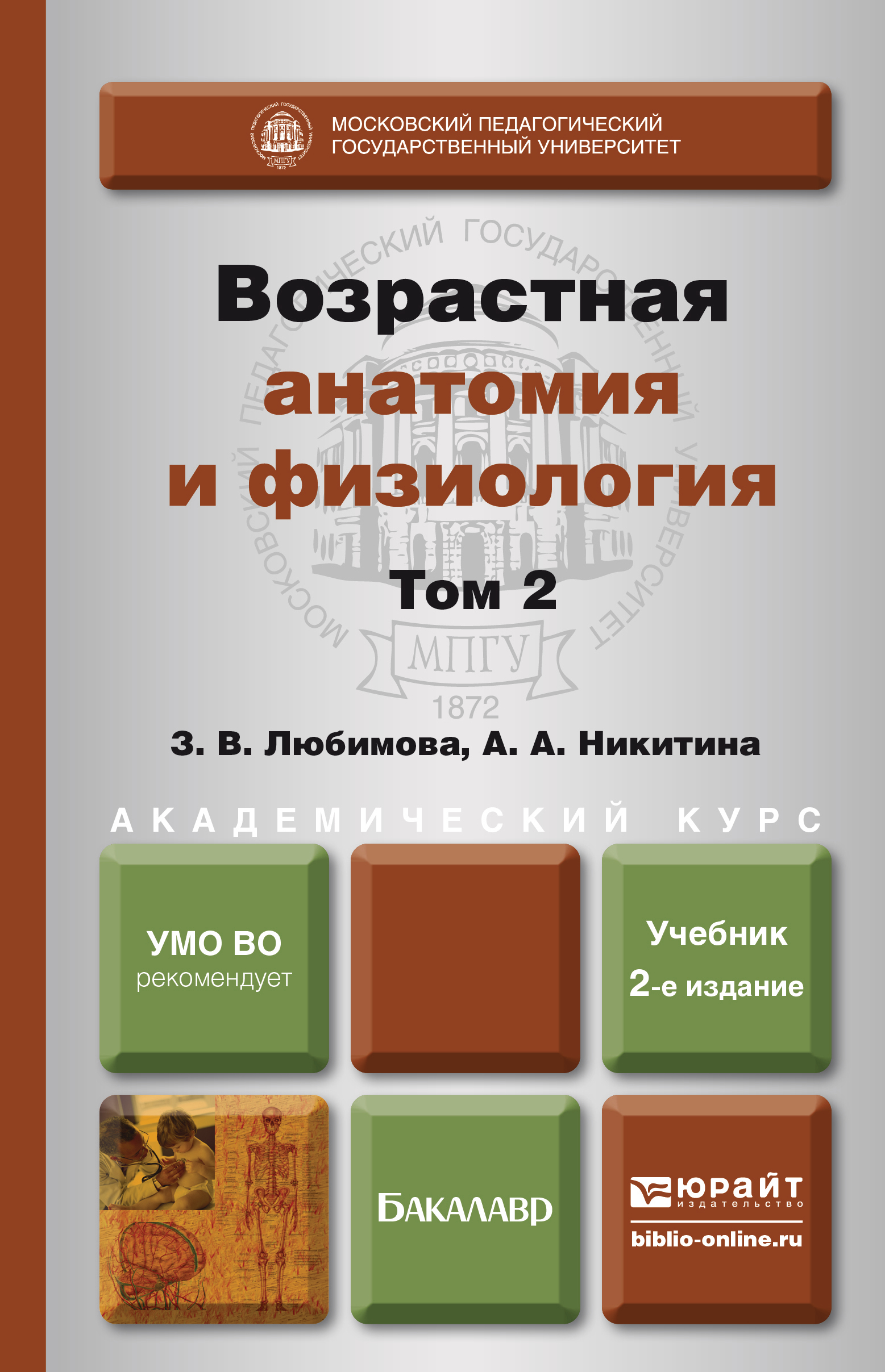 Обложка книги «Возрастная анатомия и физиология в 2 т. Т. 2 опорно-двигательная и висцеральные системы 2-е изд., пер. и доп. Учебник для академического бакалавриата»