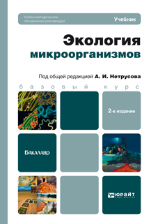 Обложка книги «Экология микроорганизмов 2-е изд. Учебник для бакалавров»