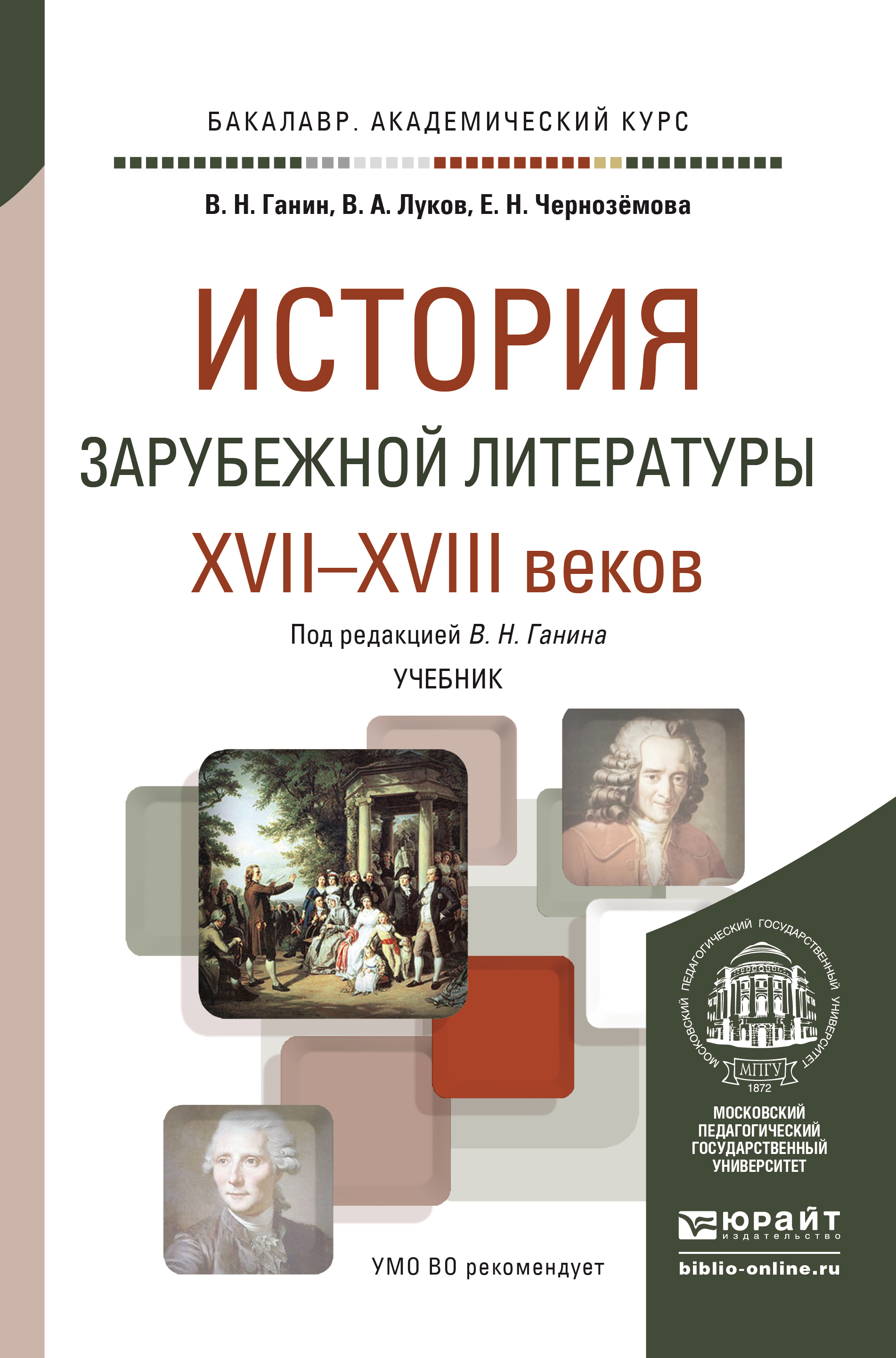 Обложка книги «История зарубежной литературы XVII-XVIII веков. Учебник для академического бакалавриата»