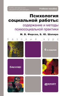 Обложка книги «Психология социальной работы: содержание и методы психосоциальной практики 6-е изд., пер. и доп. Учебное пособие для бакалавров»