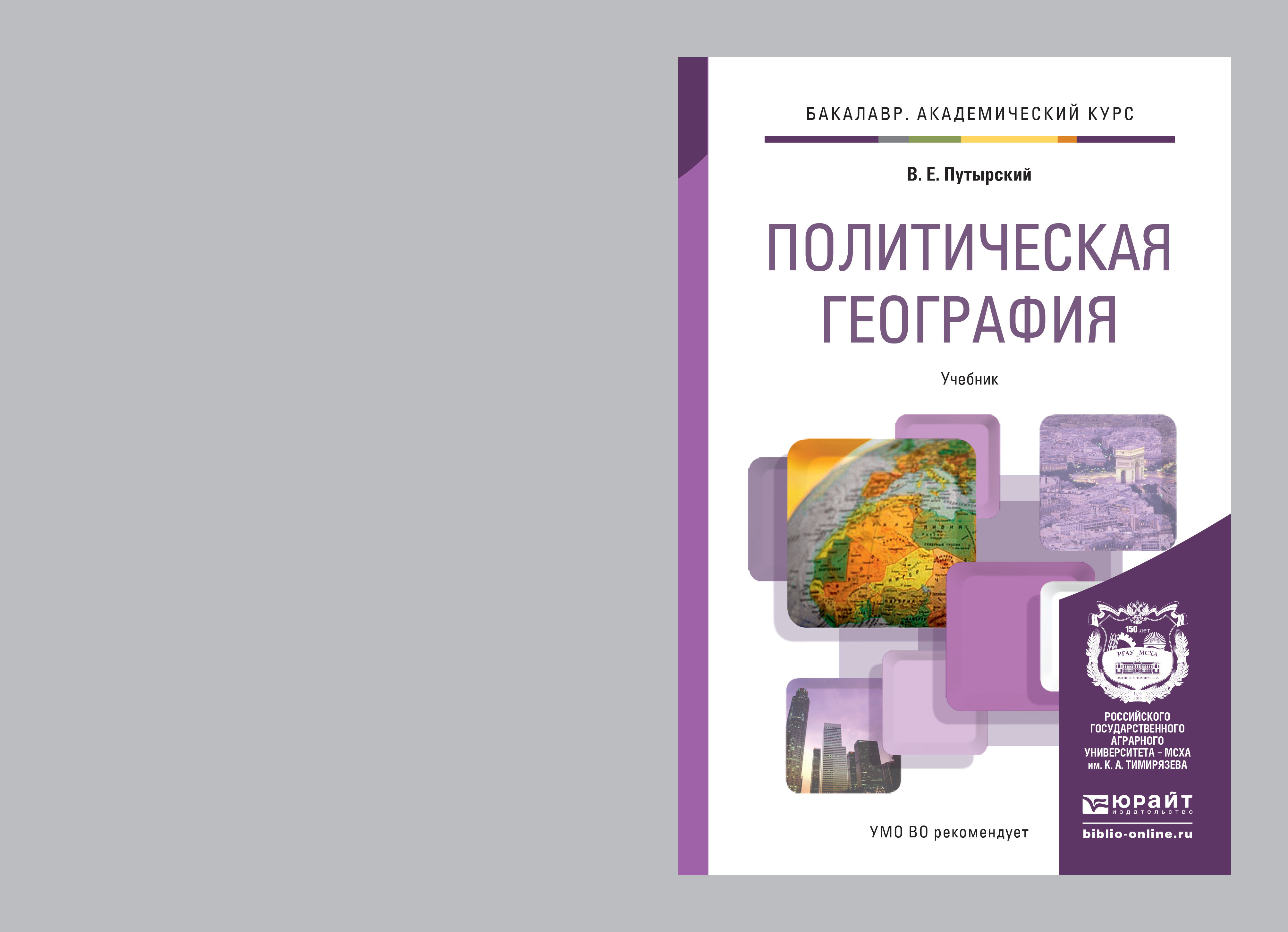 Обложка книги «Политическая география. Учебник для академического бакалавриата»