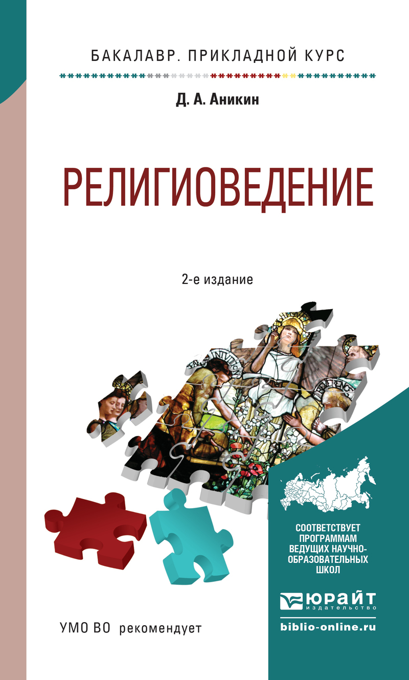 Обложка книги «Религиоведение 2-е изд., пер. и доп. Учебное пособие для прикладного бакалавриата»