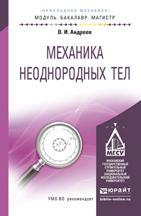 Обложка книги «Механика неоднородных тел. Учебное пособие для бакалавриата и магистратуры»
