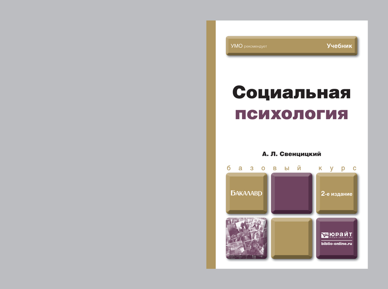Обложка книги «Социальная психология 2-е изд., пер. и доп. Учебник для бакалавров»
