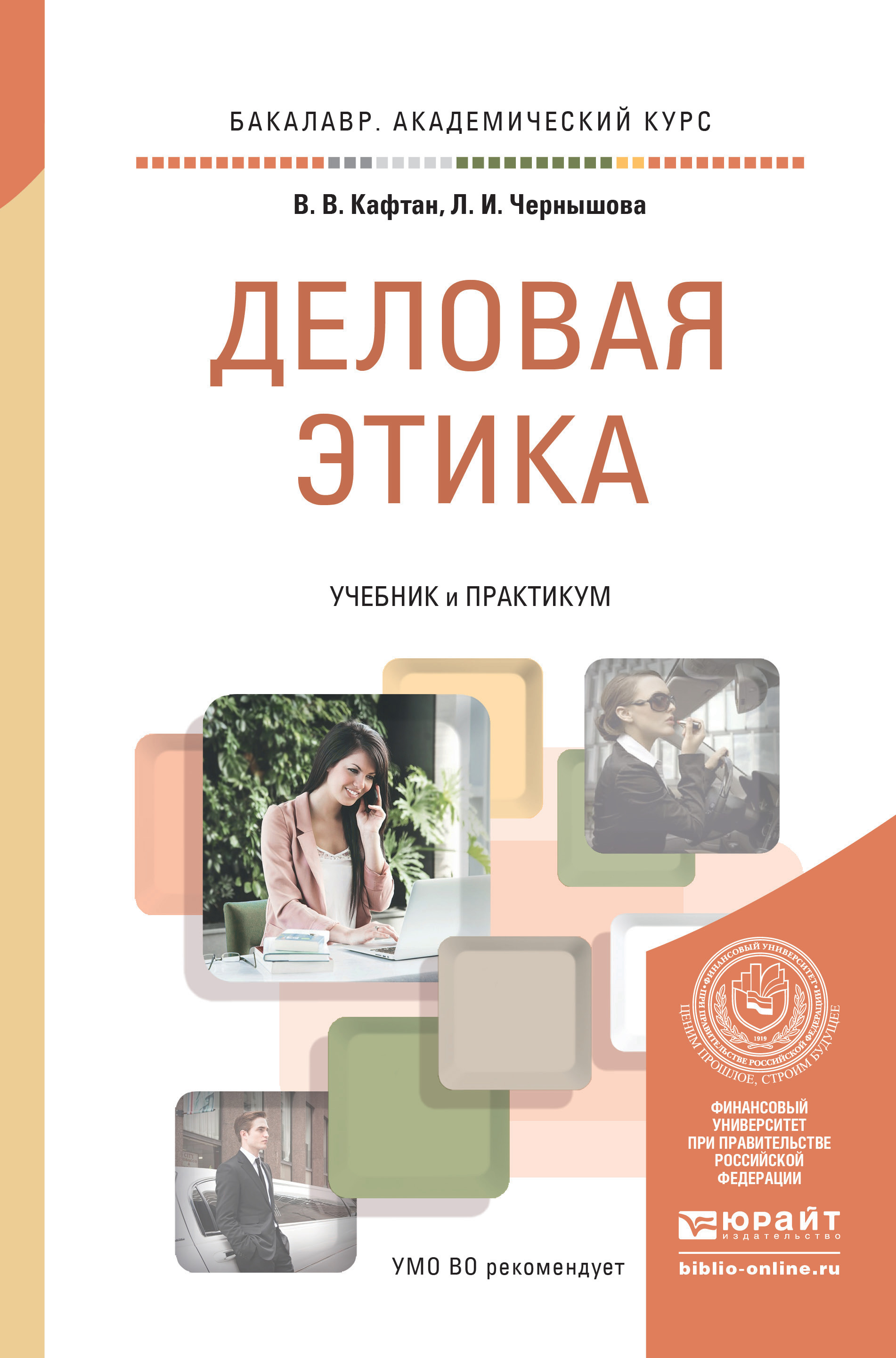 Обложка книги «Деловая этика. Учебник и практикум для академического бакалавриата»