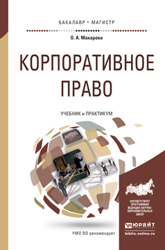 Обложка книги «Корпоративное право. Учебник и практикум для бакалавриата и магистратуры»
