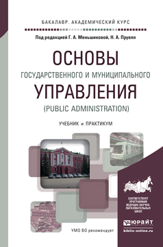 Обложка книги «Основы государственного и муниципального управления (public administration). Учебник и практикум для академического бакалавриата»