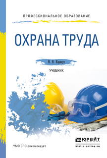 Обложка книги «Охрана труда. Учебник для СПО»