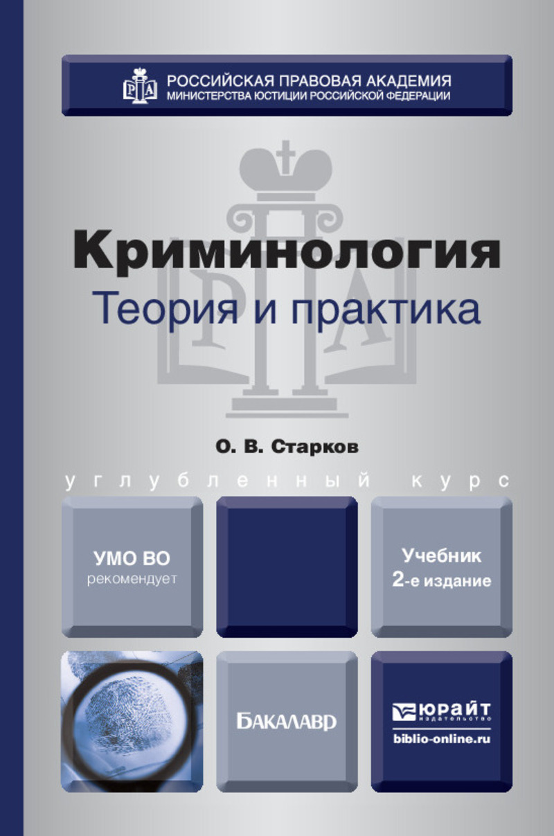 Обложка книги «Криминология. Теория и практика 2-е изд., пер. и доп. Учебник для вузов»