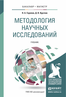 Обложка книги «Методология научных исследований. Учебник для бакалавриата и магистратуры»