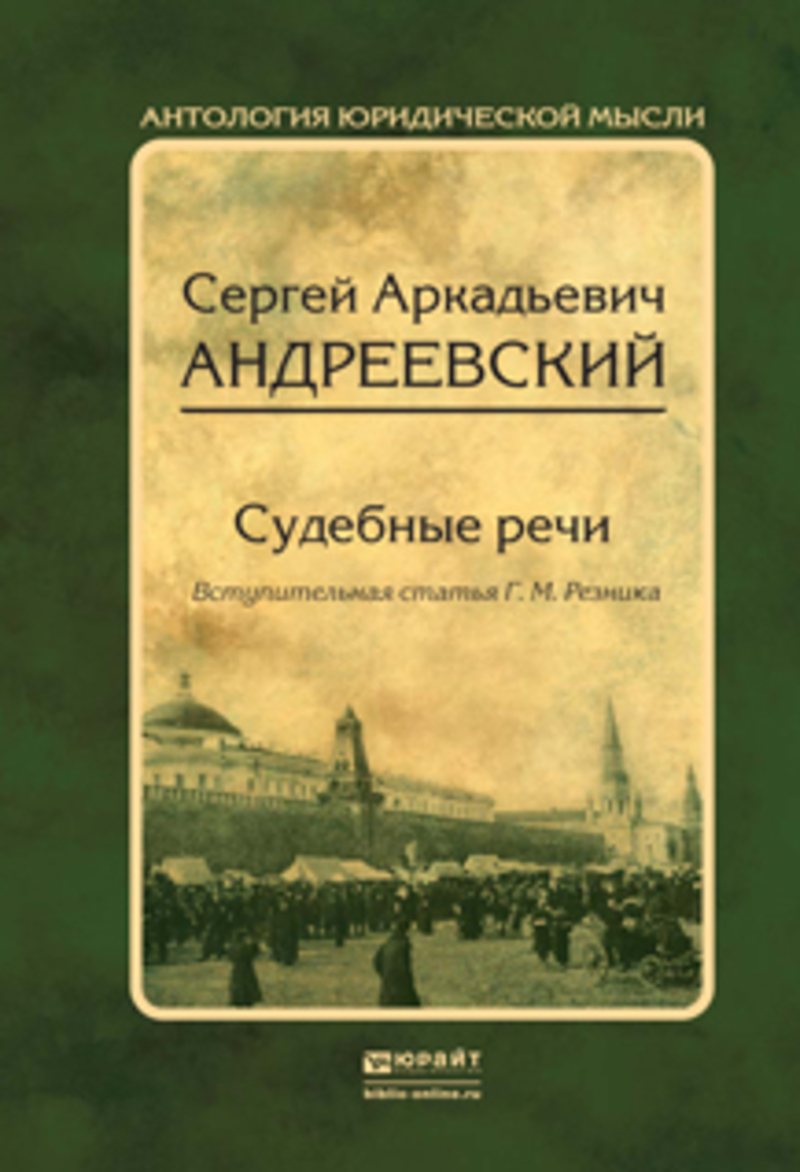 Обложка книги «Судебные речи»