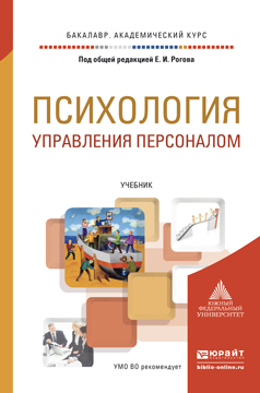 Обложка книги «Психология управления персоналом. Учебник для академического бакалавриата»