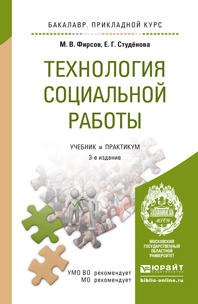Обложка книги «Технология социальной работы 3-е изд., пер. и доп. Учебник и практикум для прикладного бакалавриата»