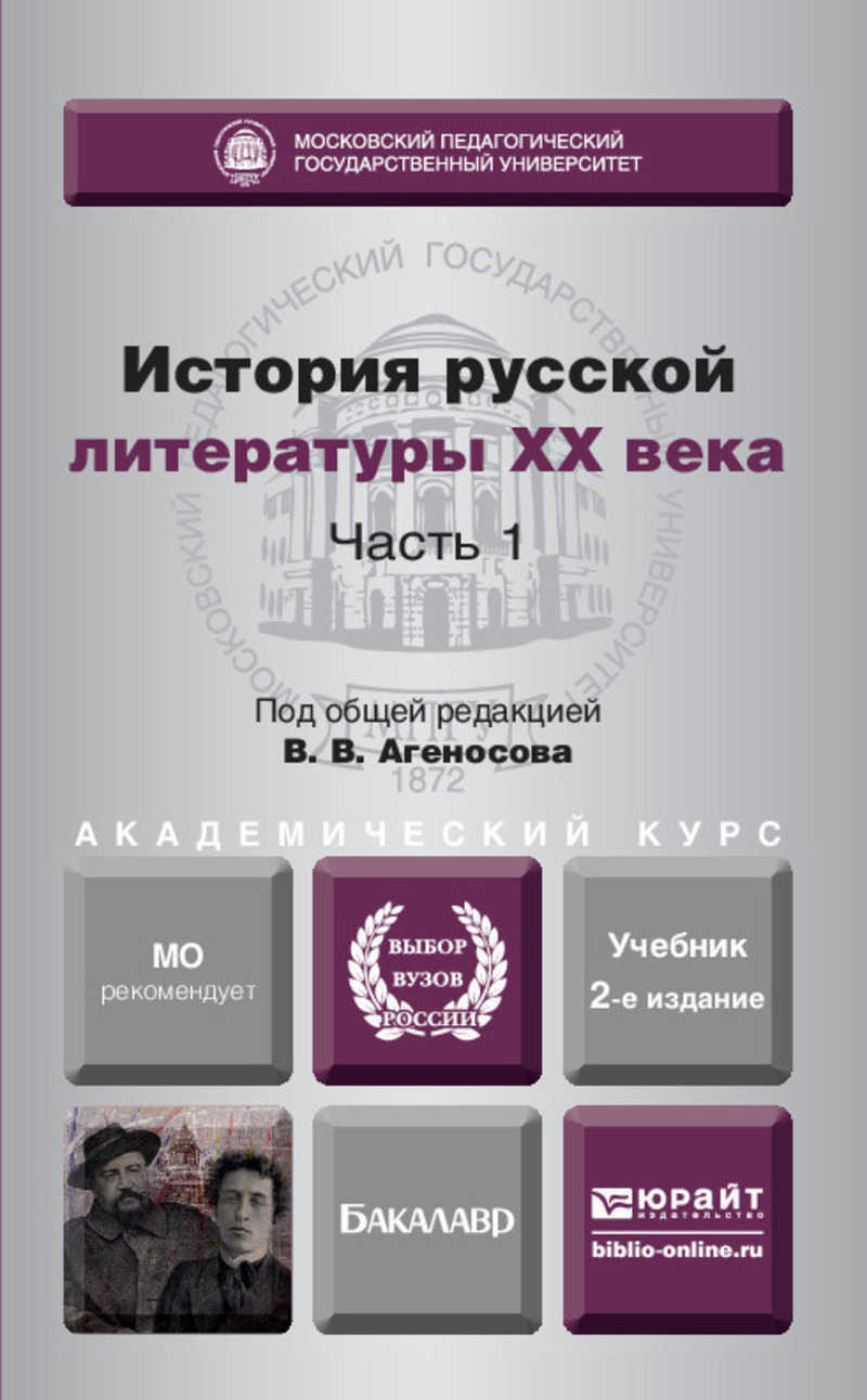 Обложка книги «История русской литературы XX века в 2 ч. Часть 1 2-е изд., пер. и доп. Учебник для академического бакалавриата»