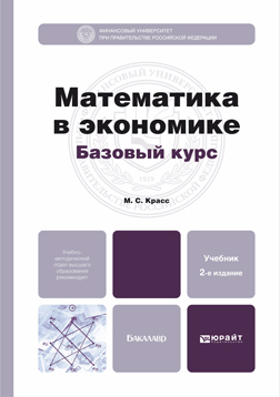 Обложка книги «Математика в экономике. Базовый курс 2-е изд., испр. и доп. Учебник для бакалавров»