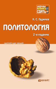 Обложка книги «Политология 2-е изд., пер. и доп. Конспект лекций»