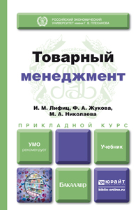 Обложка книги «Товарный менеджмент. Учебник для прикладного бакалавриата»